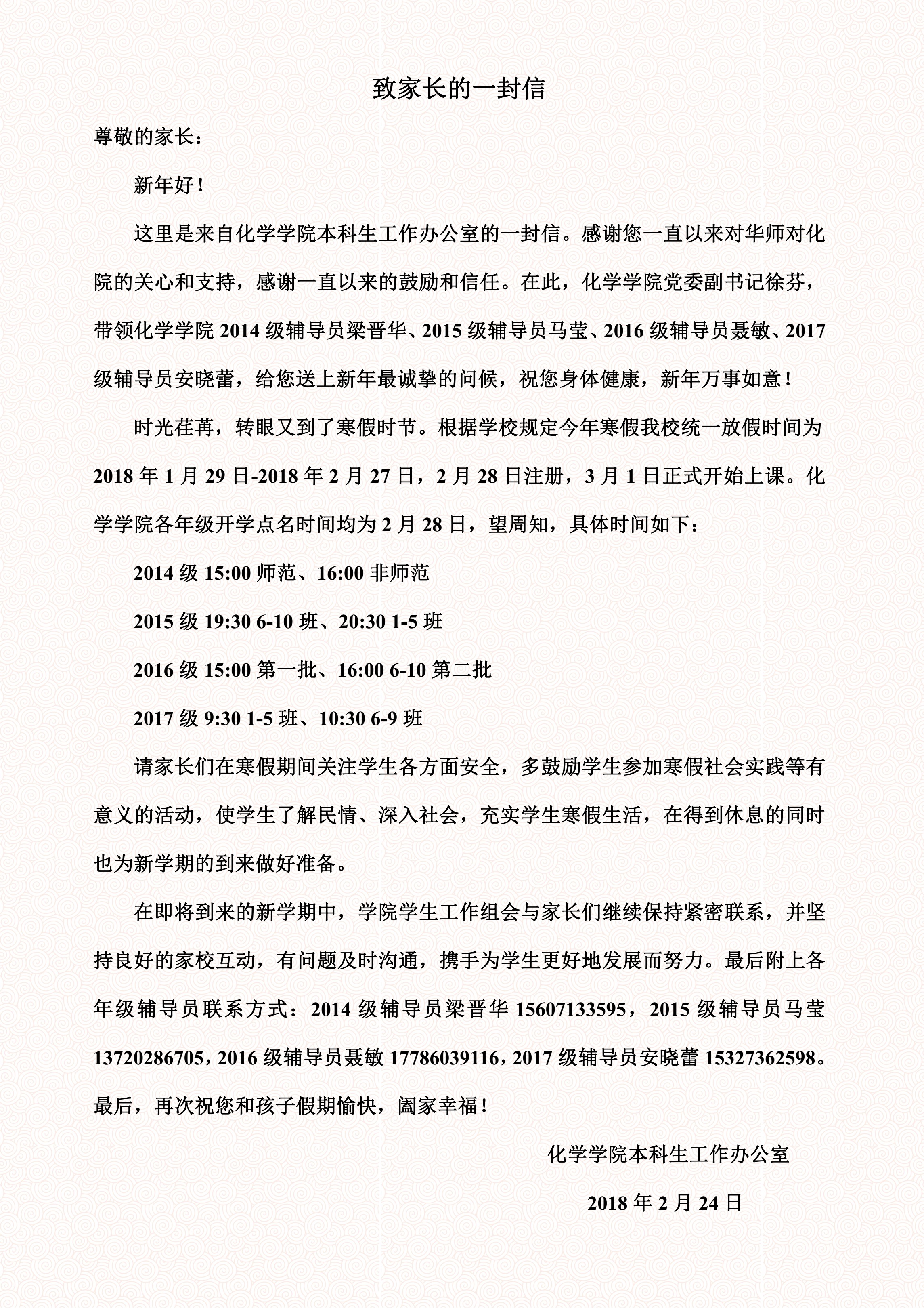 2018年寒假致家长的一封信-华中师范大学化学学院