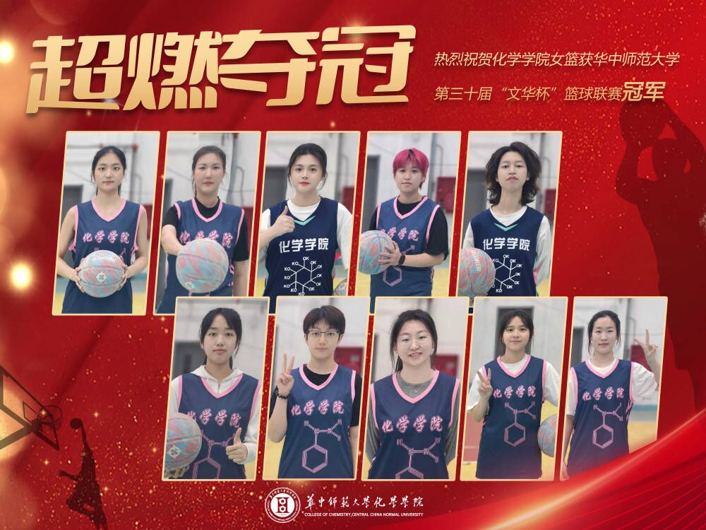 化学学院女篮获华中师范大学第三十届“文华杯”篮球联赛冠军
